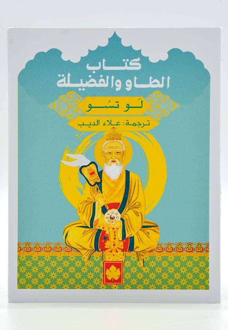 كتاب الطاو والفضيلة