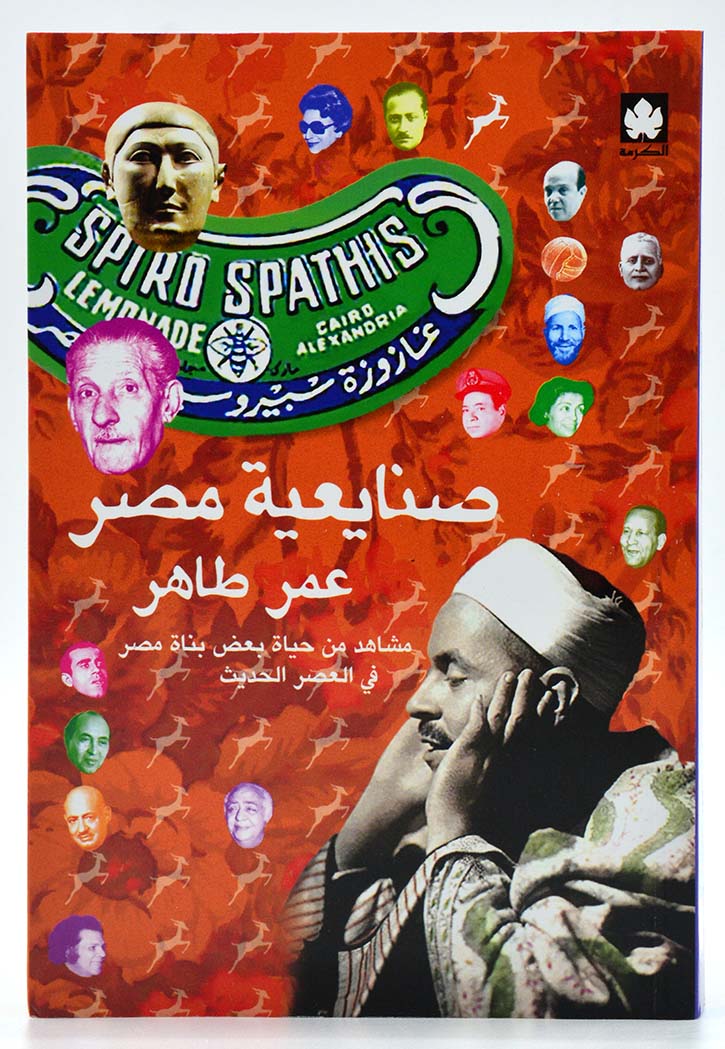 صنايعية مصر: مشاهد من حياة بعض بناة مصر في العصر الحديث