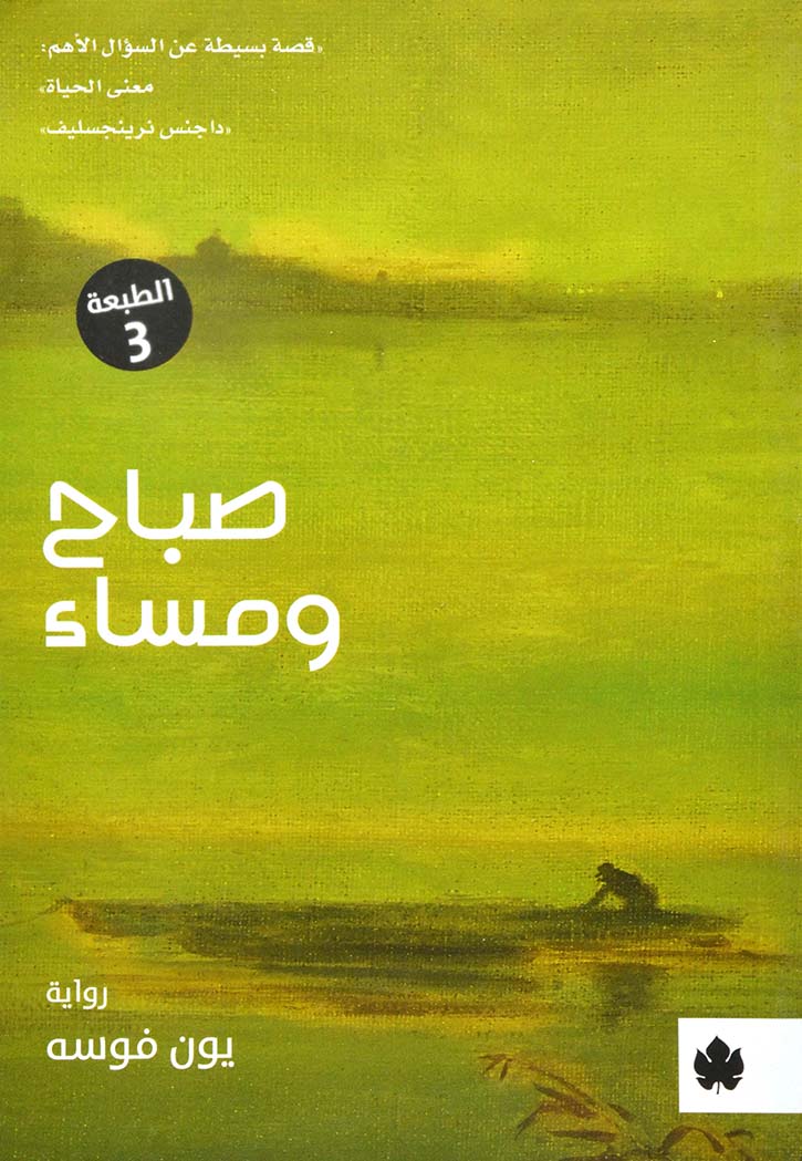 صباح ومساء - رواية