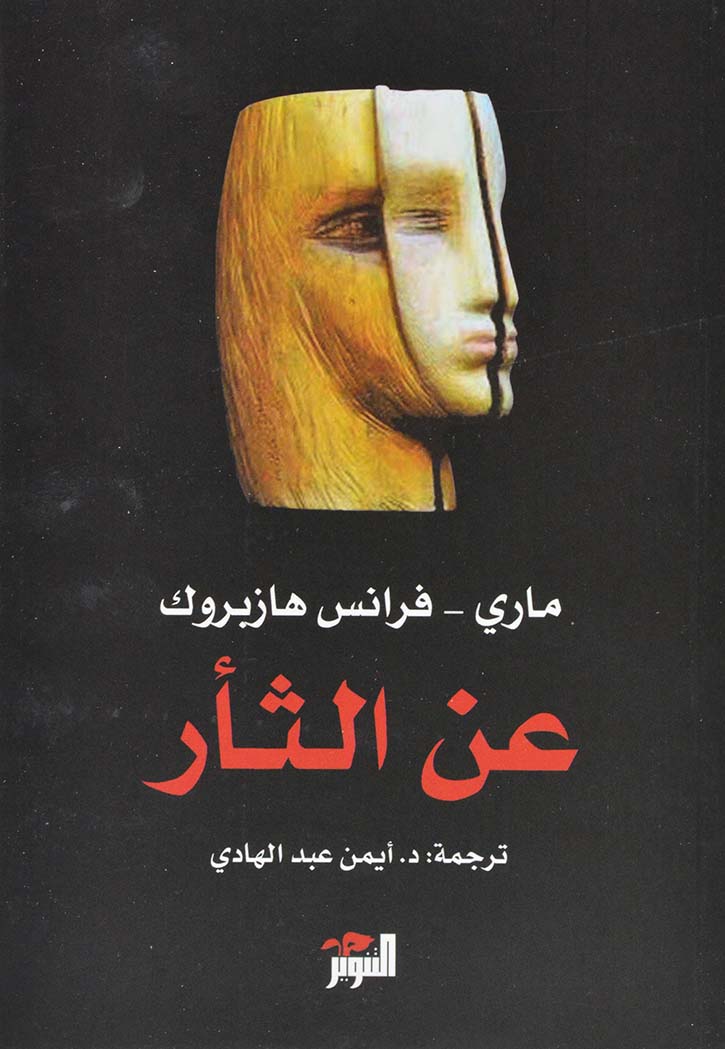 عن الثار