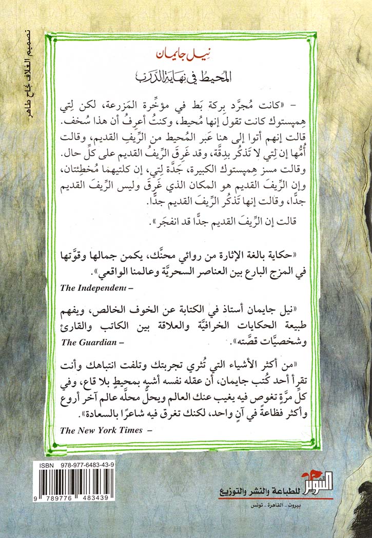 المحيط في نهاية الدرب - رواية