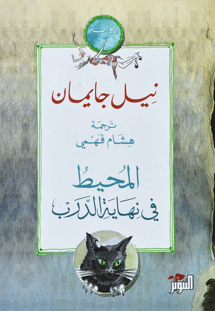 المحيط في نهاية الدرب - رواية