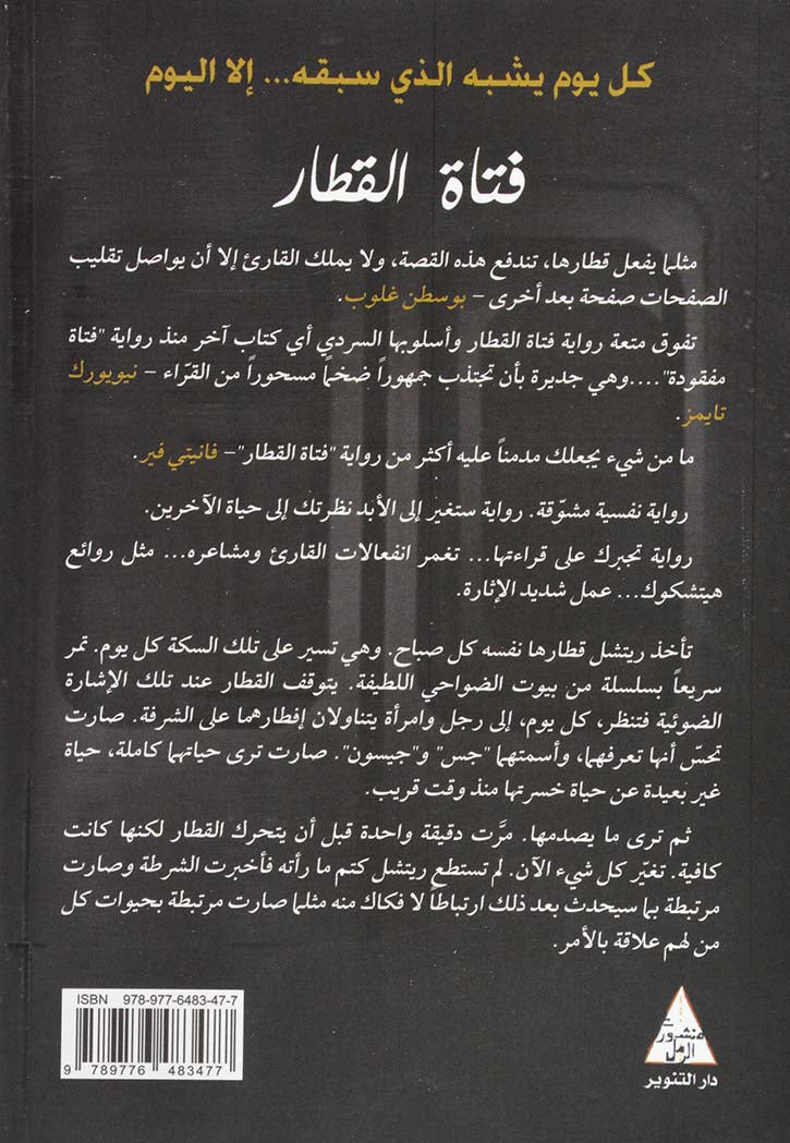 فتاة القطار - رواية