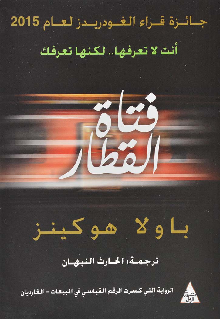 فتاة القطار - رواية