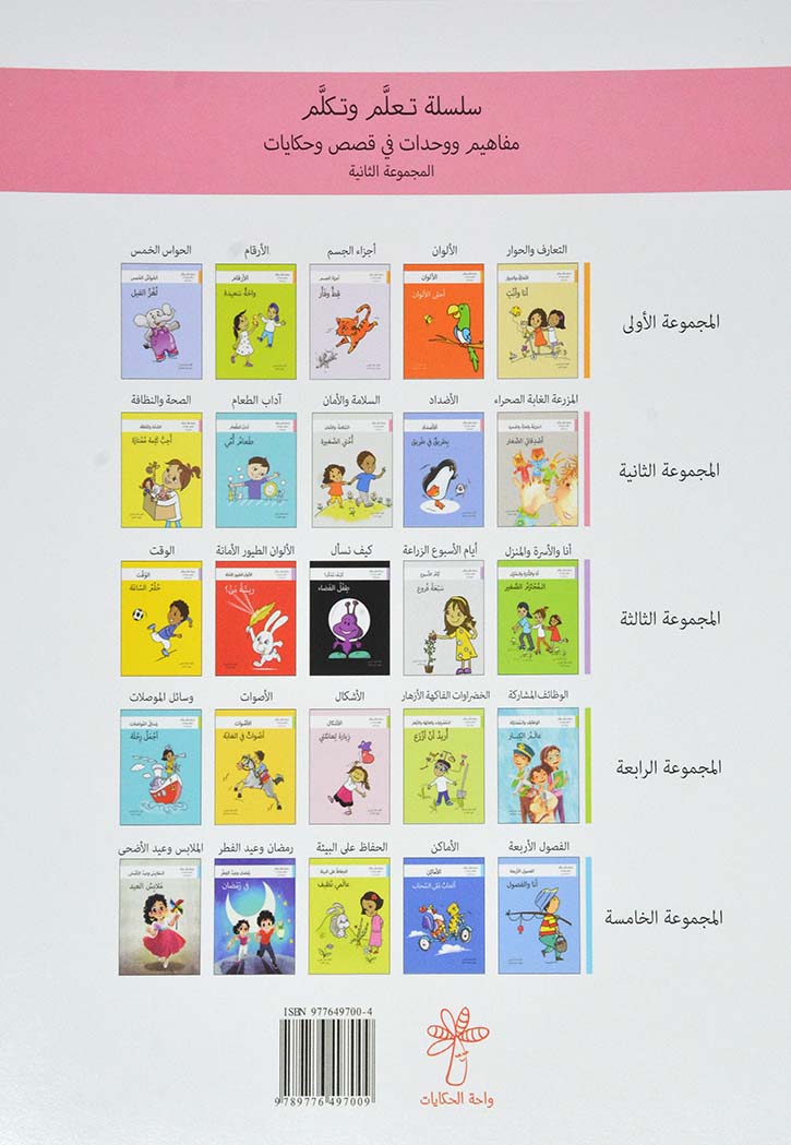 اختي الصغيرة - سلسلة تعلم وتكلم المجموعة الرابعة