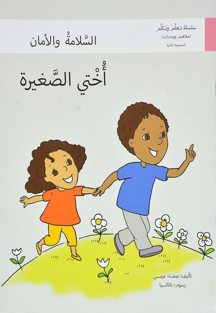 اختي الصغيرة - سلسلة تعلم وتكلم المجموعة الرابعة