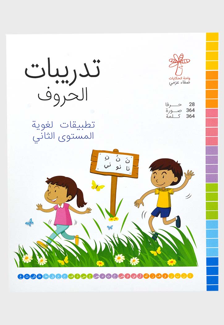 تدريبات الحروف - تطبيقات لغوية المستوي الثاني