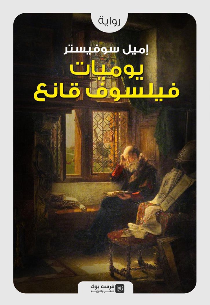 يوميات فيلسوف قانع - رواية