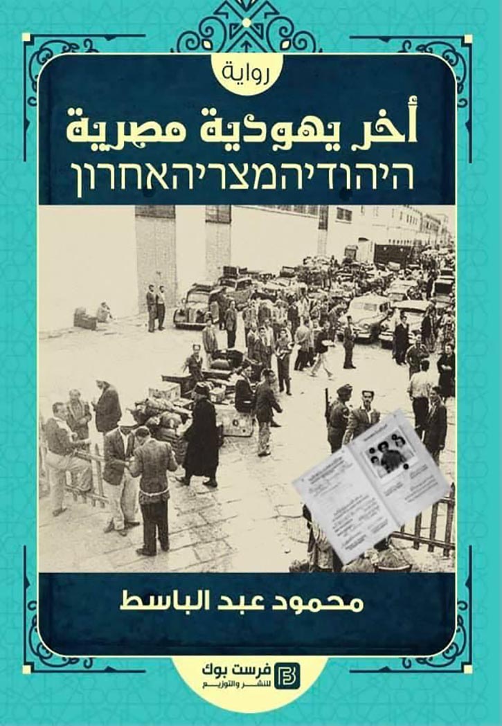 اخر يهودية مصرية