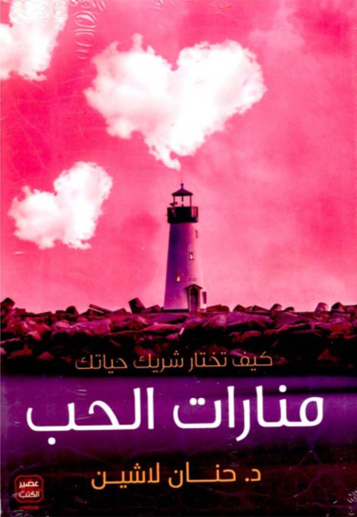 منارات الحب