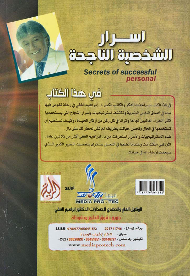 اسرار الشخصية الناجحة - ابراهيم الفقي
