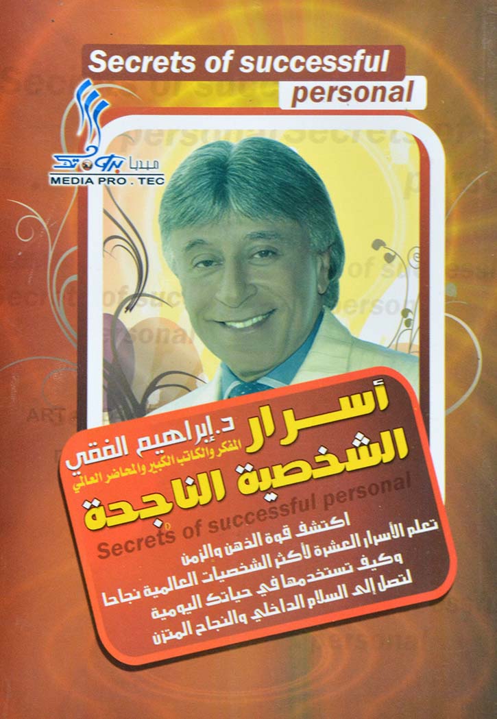 اسرار الشخصية الناجحة - ابراهيم الفقي