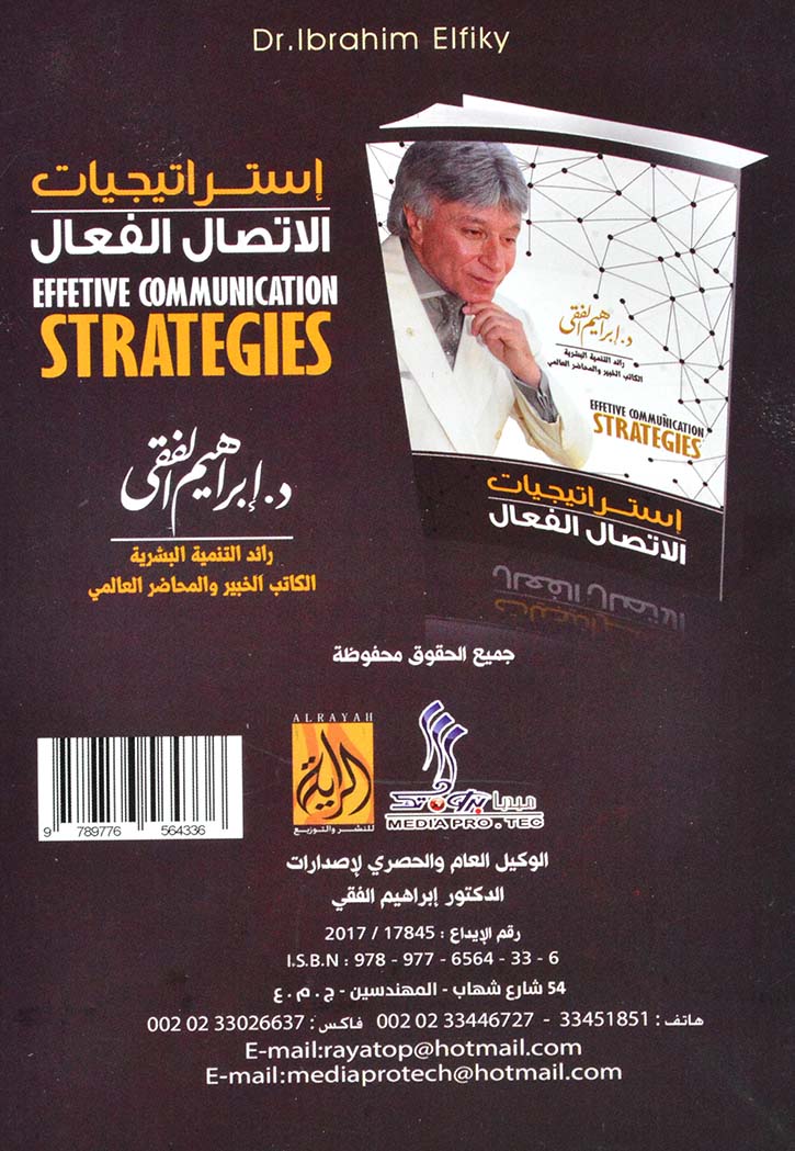 استراتيجيات الاتصال الفعال -ابراهيم الفقي