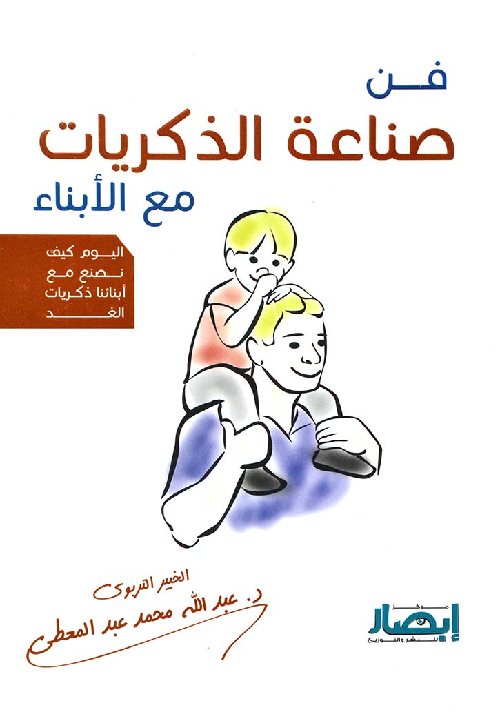 فن صناعة الذكريات مع الابناء