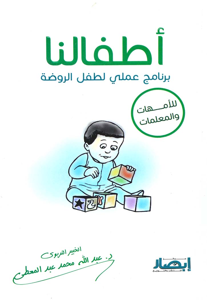 اطفالنا برنامج عملي لطفل الروضة