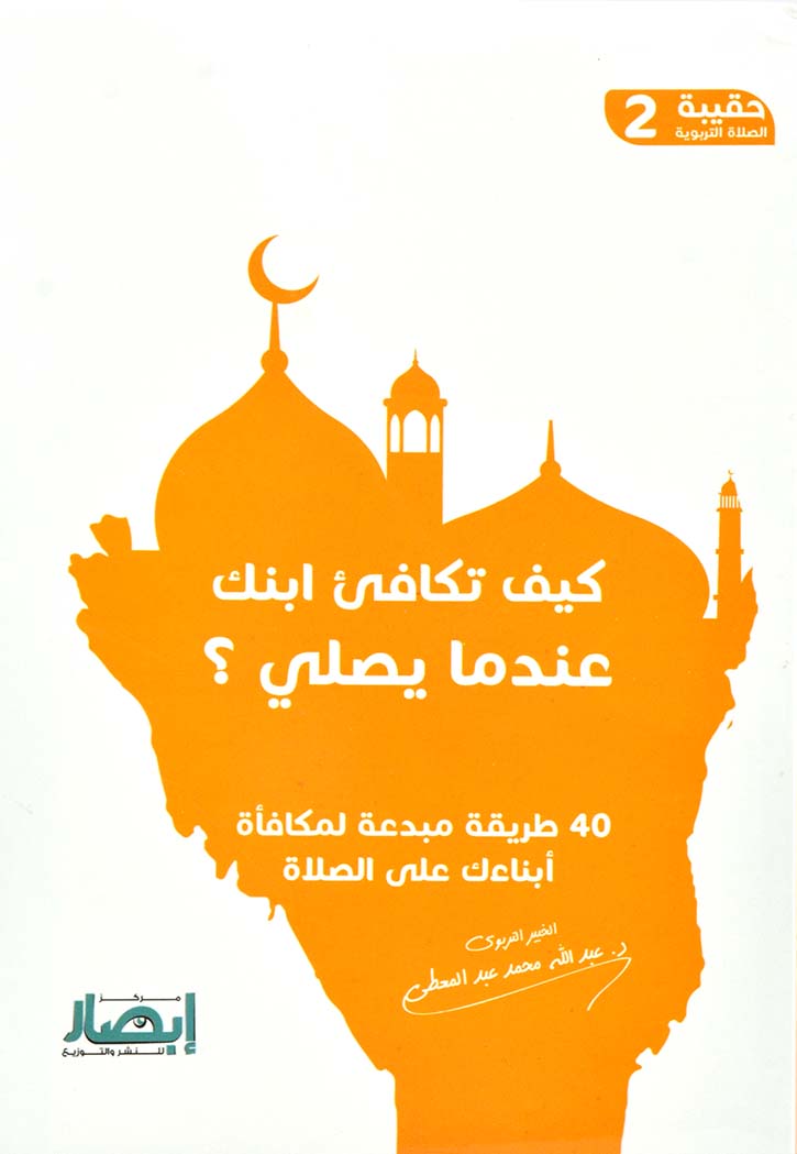 كيف تكافئ ابنك عندما يصلي