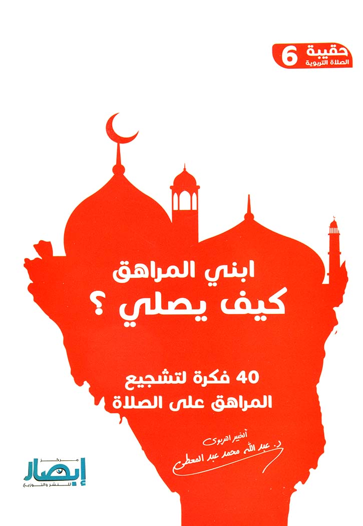 ابني المراهق كيف يصلي