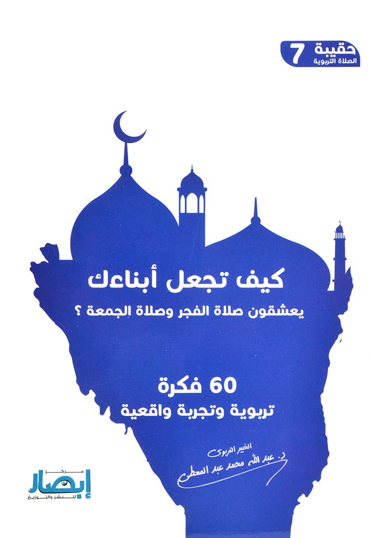 كيف تجعل ابناءك يعشقون صلاة الفجر وصلاة الجمعة