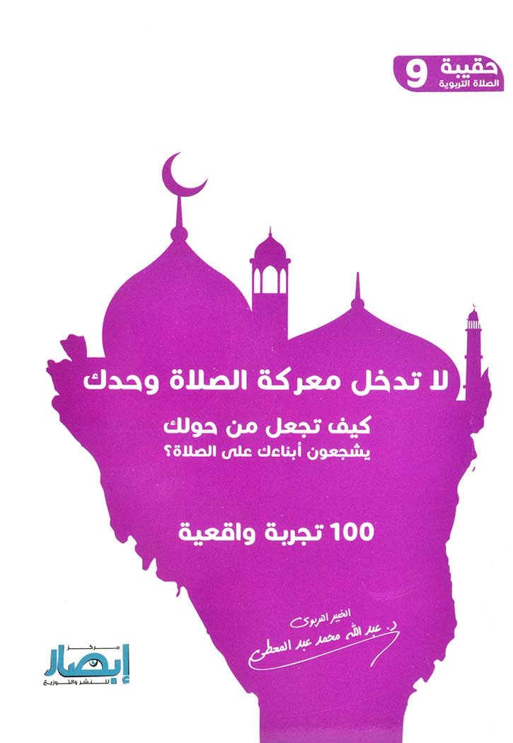 لا تدخل معركة الصلاة وحدك