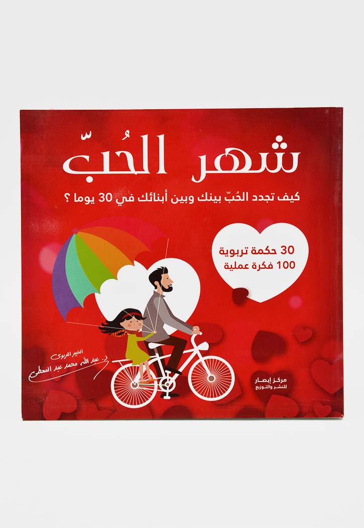 شهر الحب - كيف تجدد الحب بينك وبين ابنائك في 30 يوم