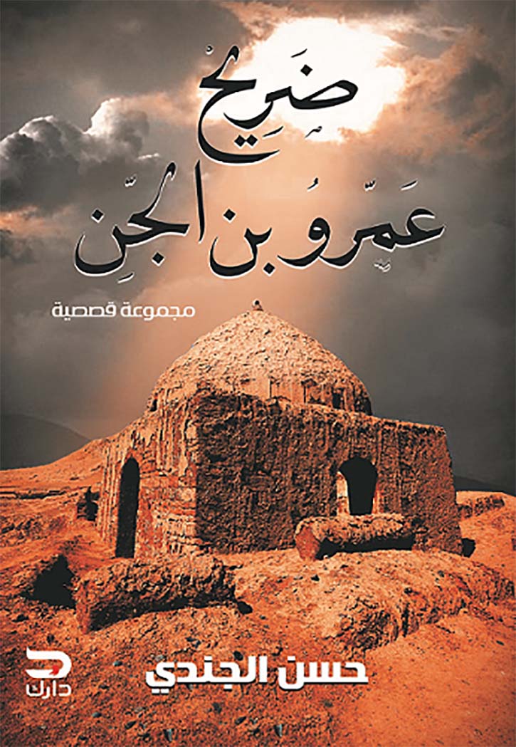 ضريح عمرو بن الجن - مجموعة قصصية