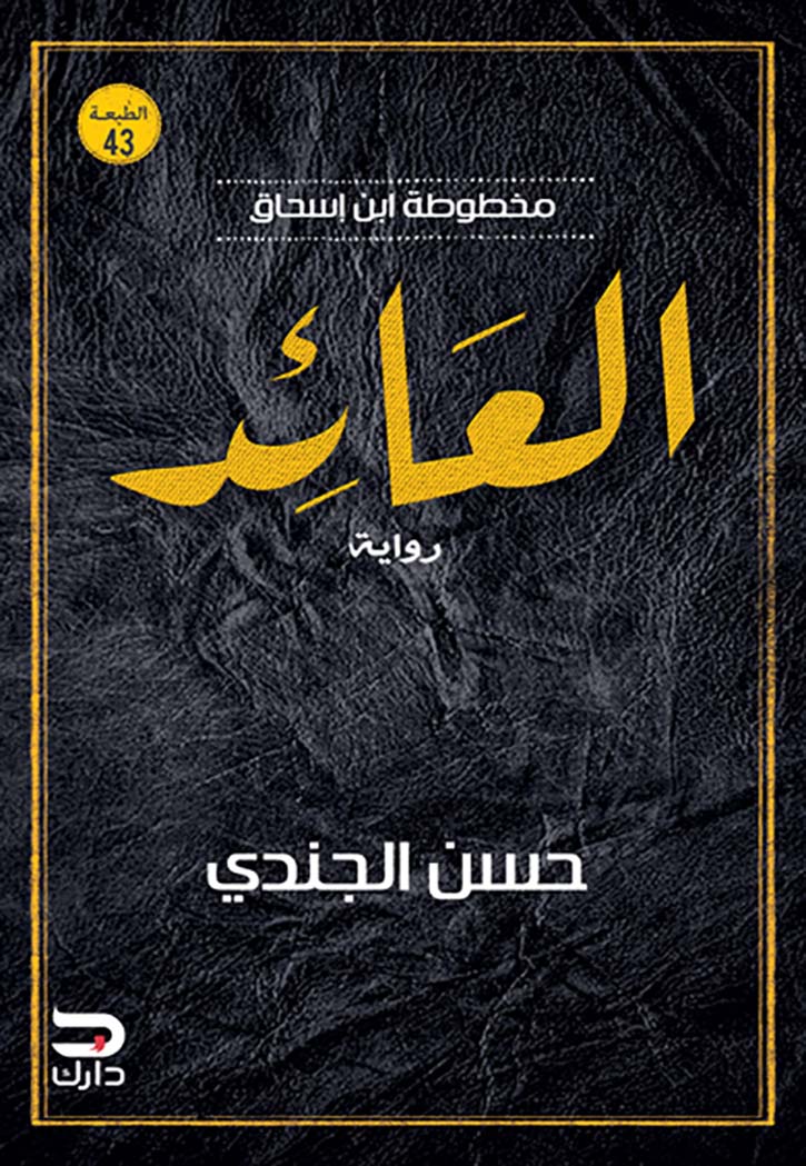 العائد مخطوطة ابن اسحاق - رواية