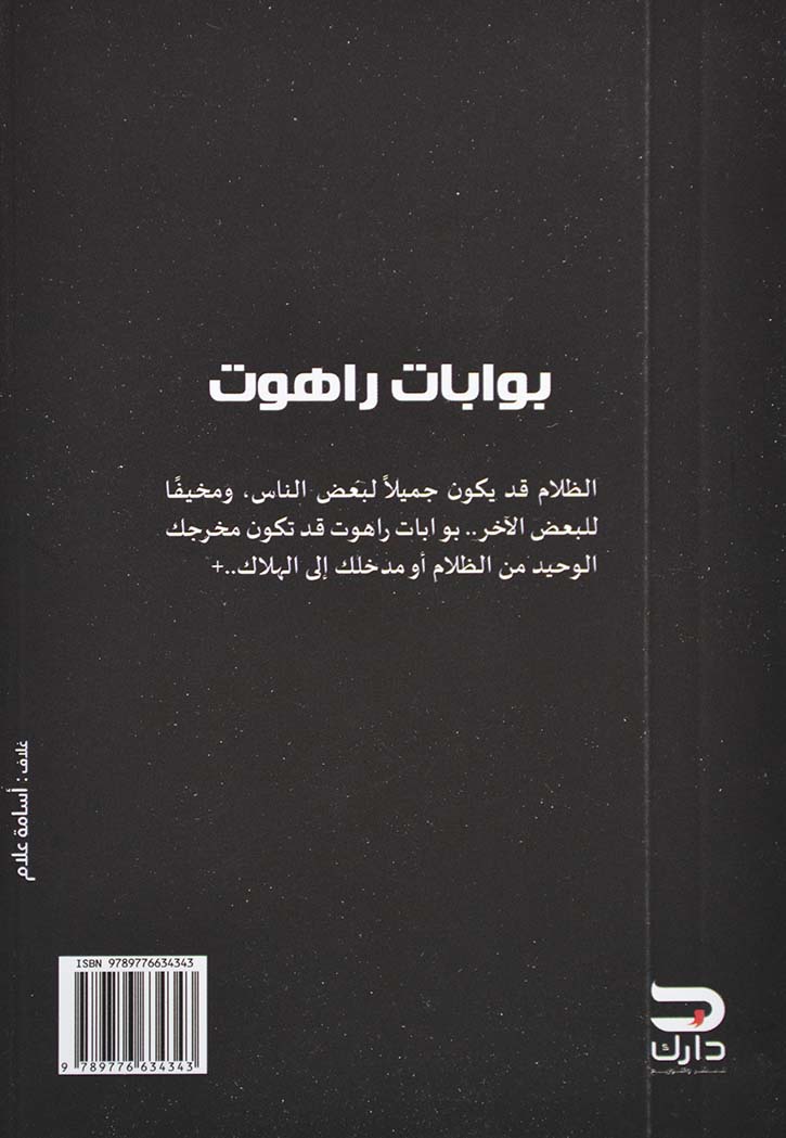 بوابات راهوت - رواية