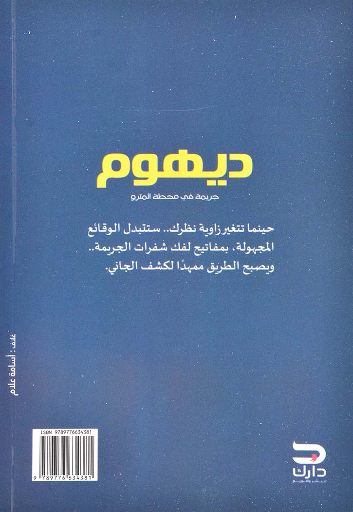 ديهوم - جريمة في محطة المترو - رواية