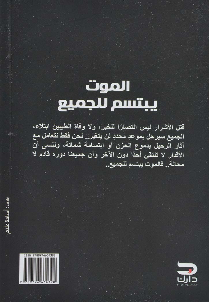 الموت يبتسم للجميع - رواية