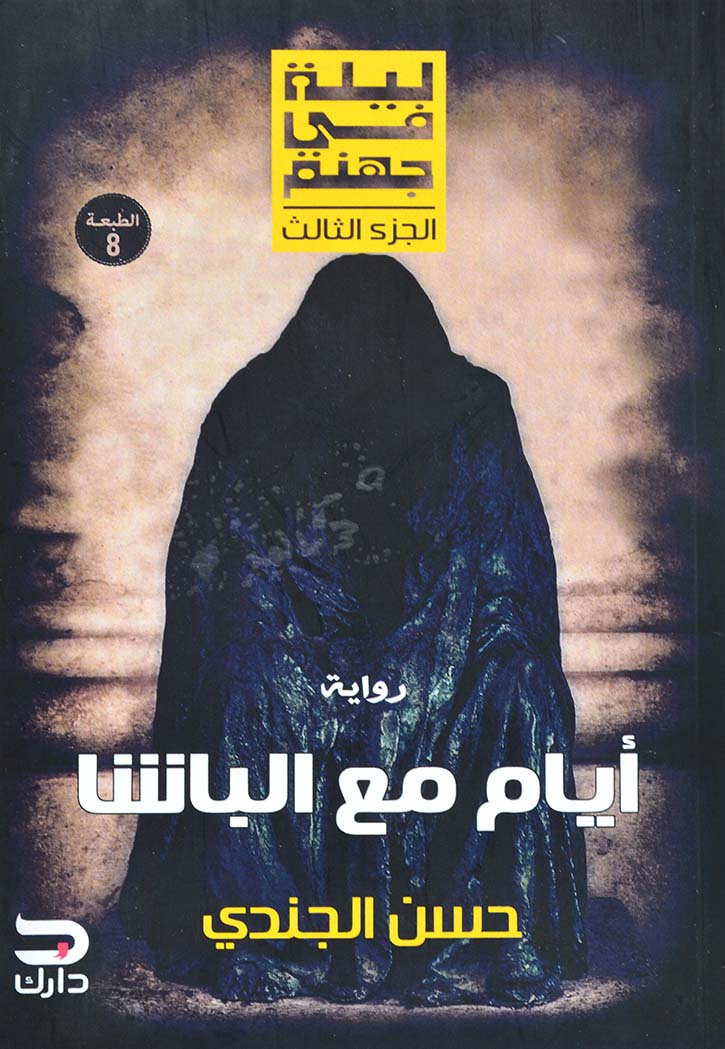ايام مع الباشا - ليلة في جهنم ج3