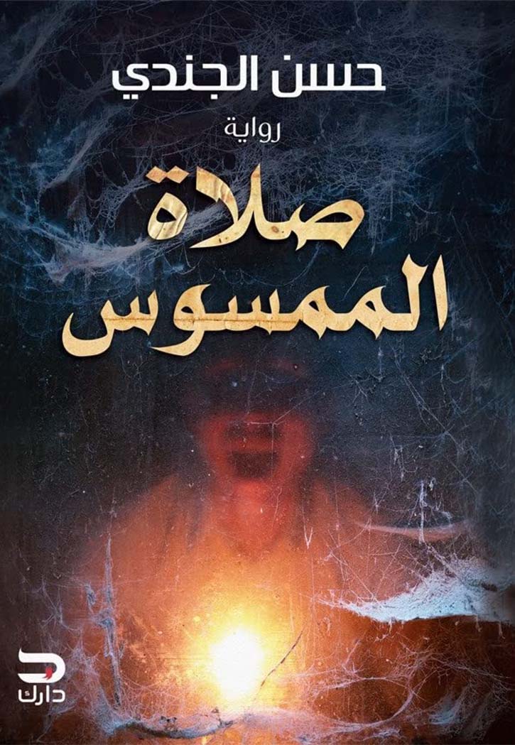 صلاة الممسوس - رواية