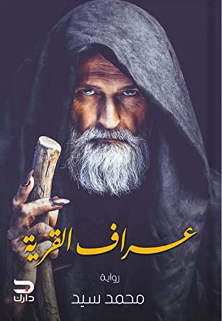 عراف القرية - رواية