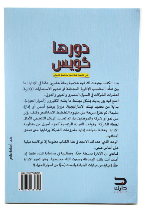 دورها كويس - كي لا تصبح الادارة سرا من اسرار الخبراء