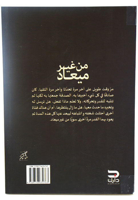 من غير ميعاد - رواية