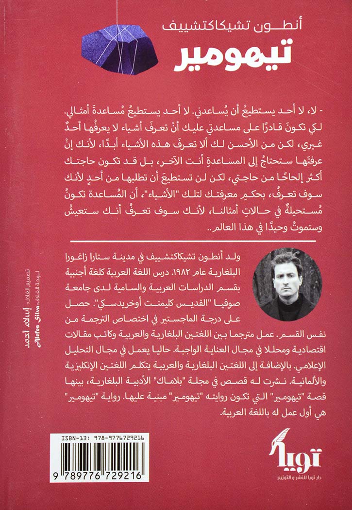 تيهومير - رواية