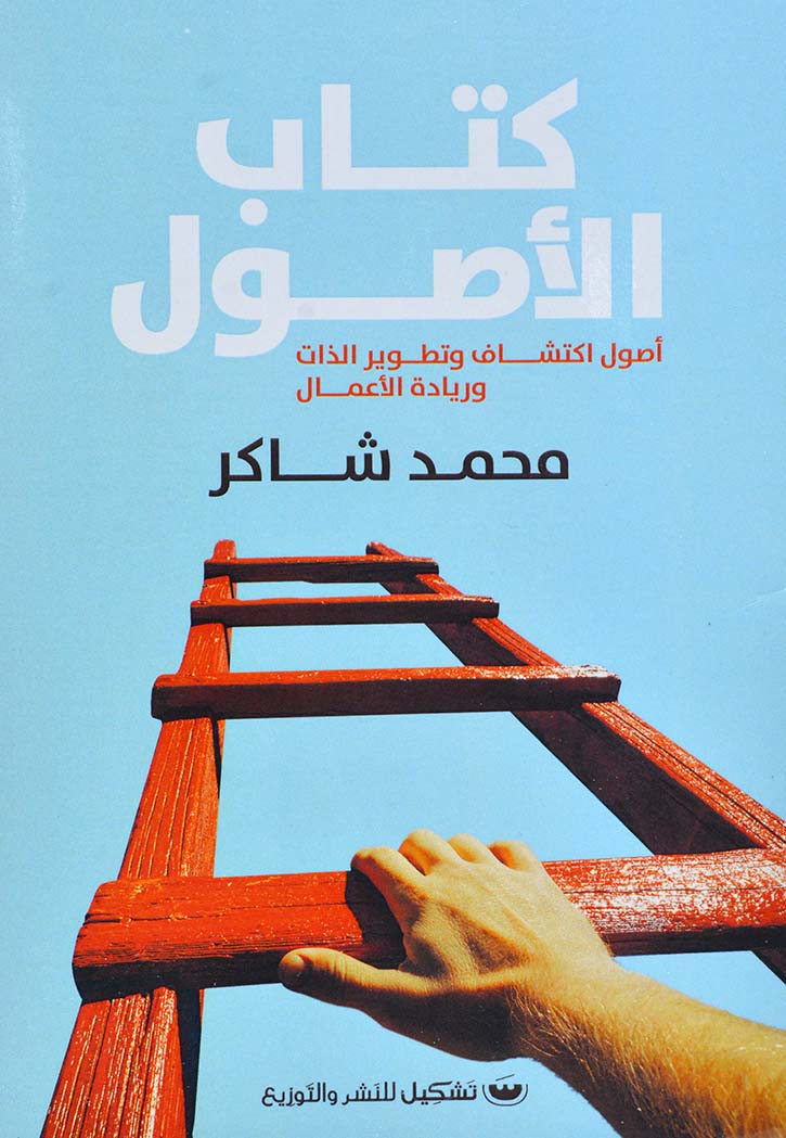 كتاب الاصول - اصول اكتشاف وتطوير الذات