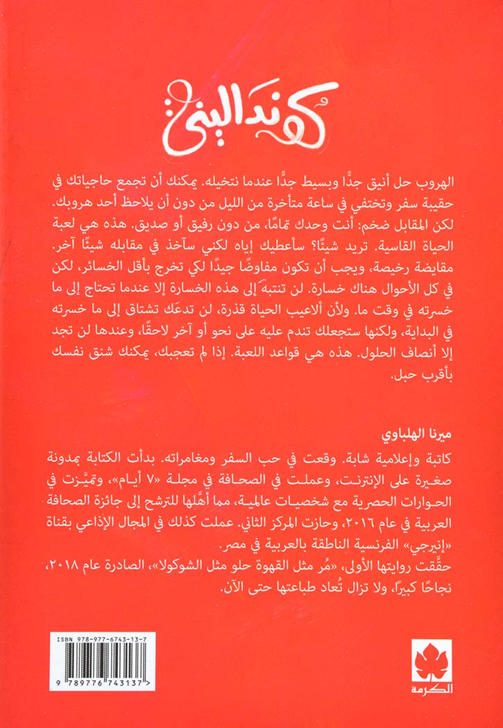 كونداليني - رواية