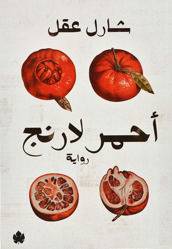 احمر لارنج - رواية