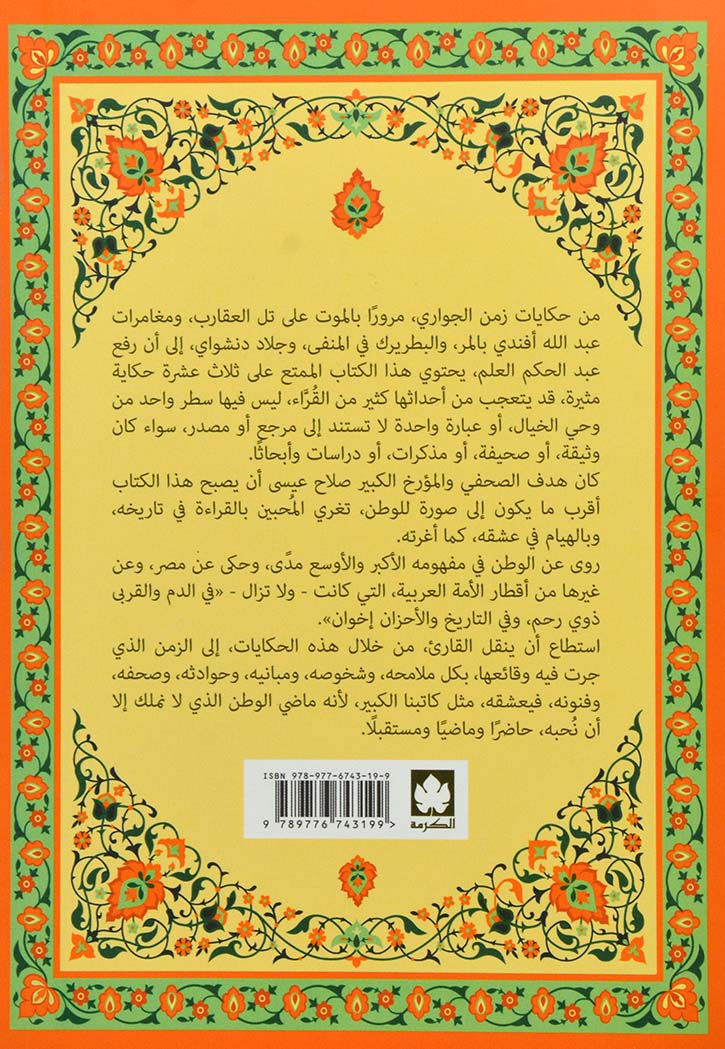 حكايات من دفتر الوطن