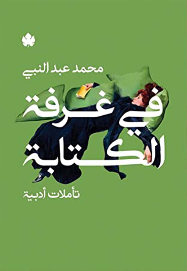 في غرفة الكتابة - تاملات ادبية