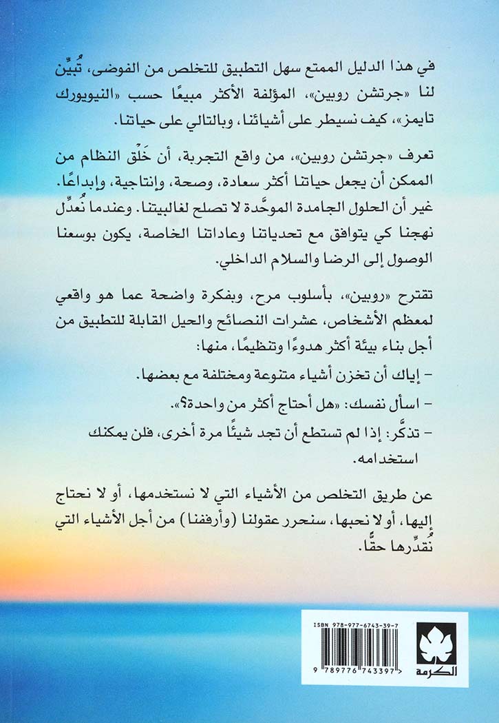 نظام خارجي هدوء داخلي: كيف تتخلص من الفوضى وتنظم ما حولك كي توفر مساحة أكبر للسعادة