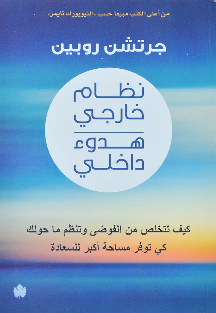 نظام خارجي هدوء داخلي: كيف تتخلص من الفوضى وتنظم ما حولك كي توفر مساحة أكبر للسعادة