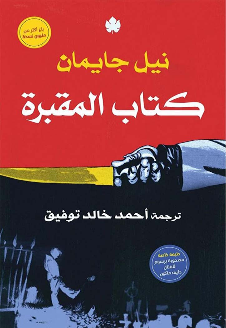 كتاب المقبرة - رواية