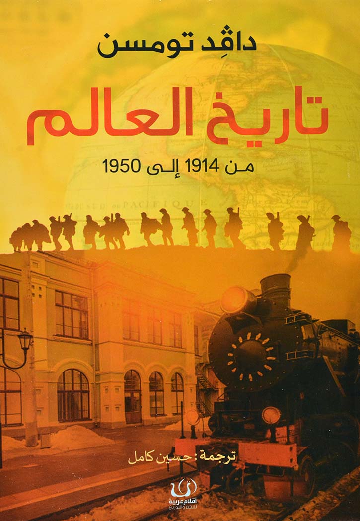 تاريخ العالم - 1914 / 1950