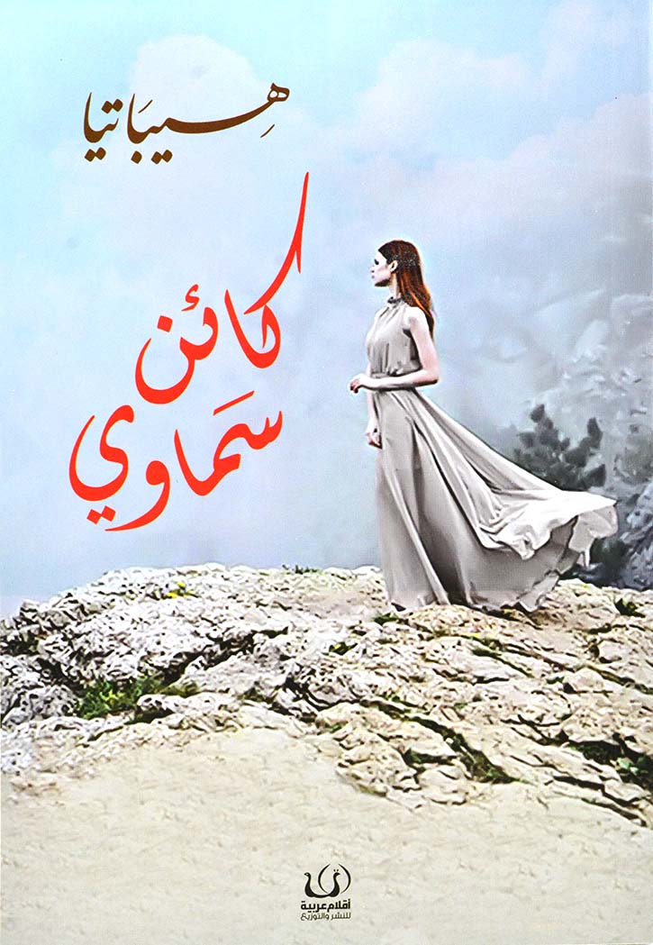 كائن سماوي - رواية