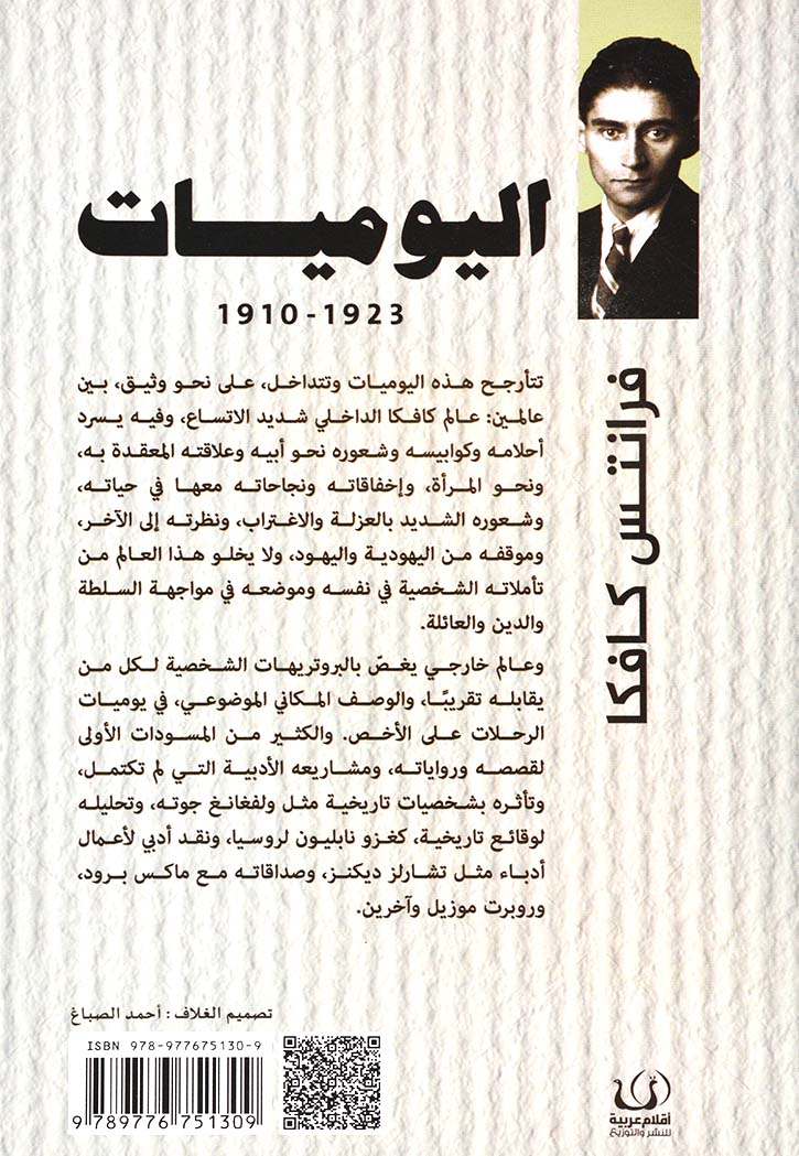 اليوميات 1923 - 1910 / فرانتس كافكا