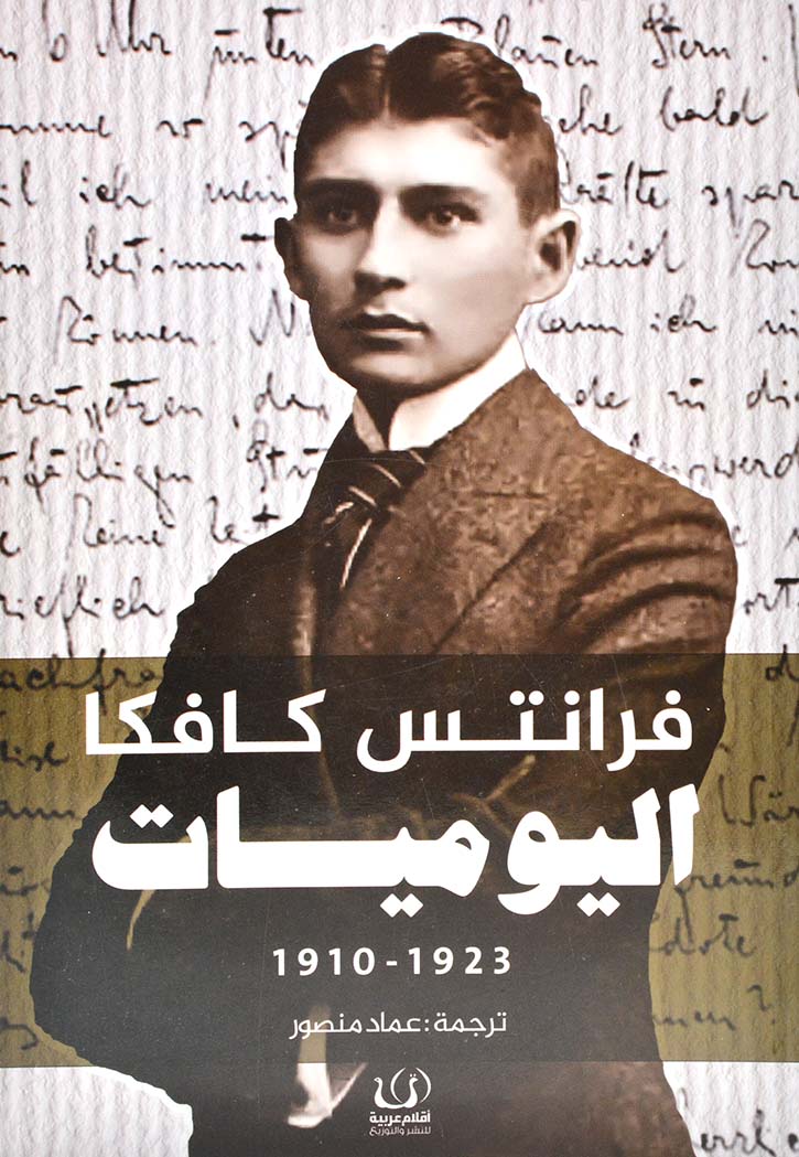 اليوميات 1923 - 1910 / فرانتس كافكا