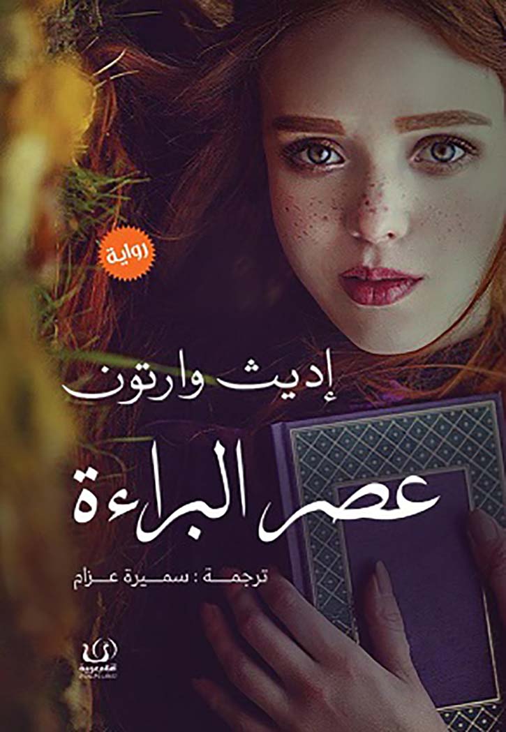 عصر البراءة - رواية