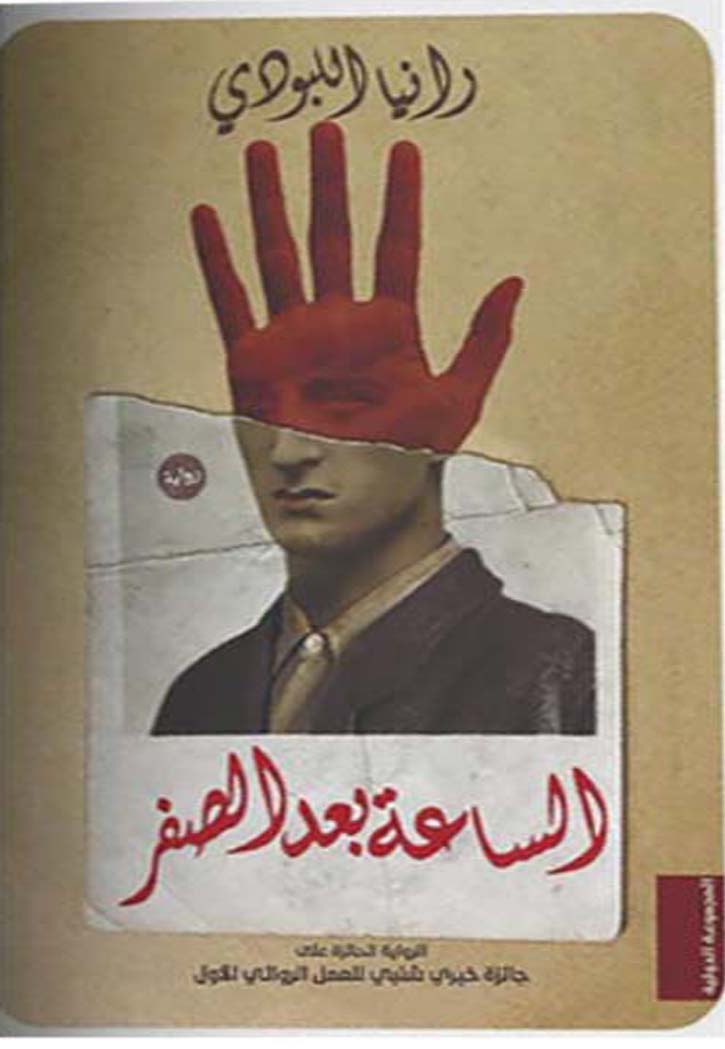 الساعة بعد الصفر - رواية