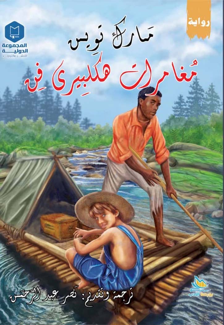 مغامرات هكلبيري فن - رواية